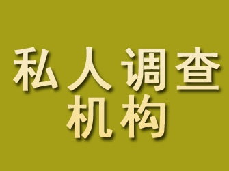 爱辉私人调查机构